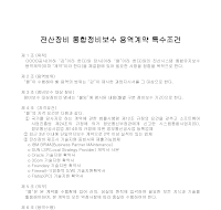 전산 장비 통합 정비 보수 용역 계약 특수 조건 전산 장비 통합 정비 보수 용역 계약 특수 조건